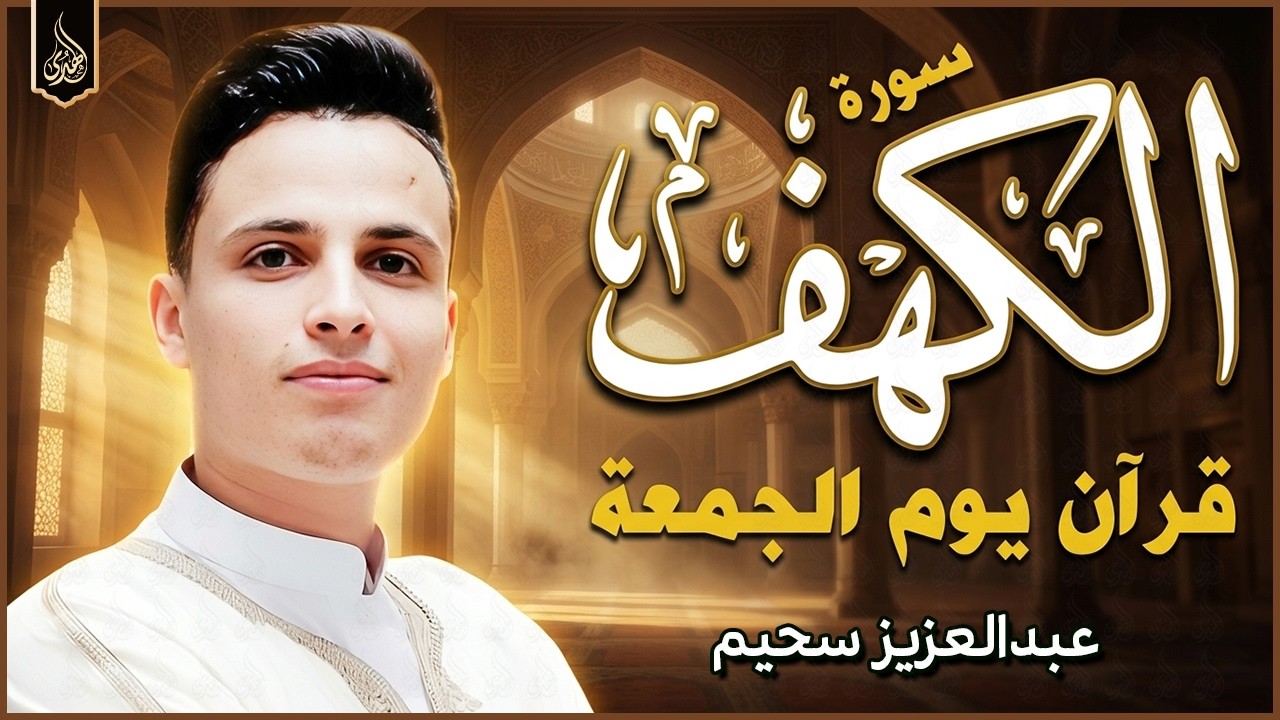 سورة الكهف ﴿كاملة﴾ كلها خشوع وطمأنينة للقارئ عبدالعزيز سحيم - صوت عذب لا يُملّ سماعه