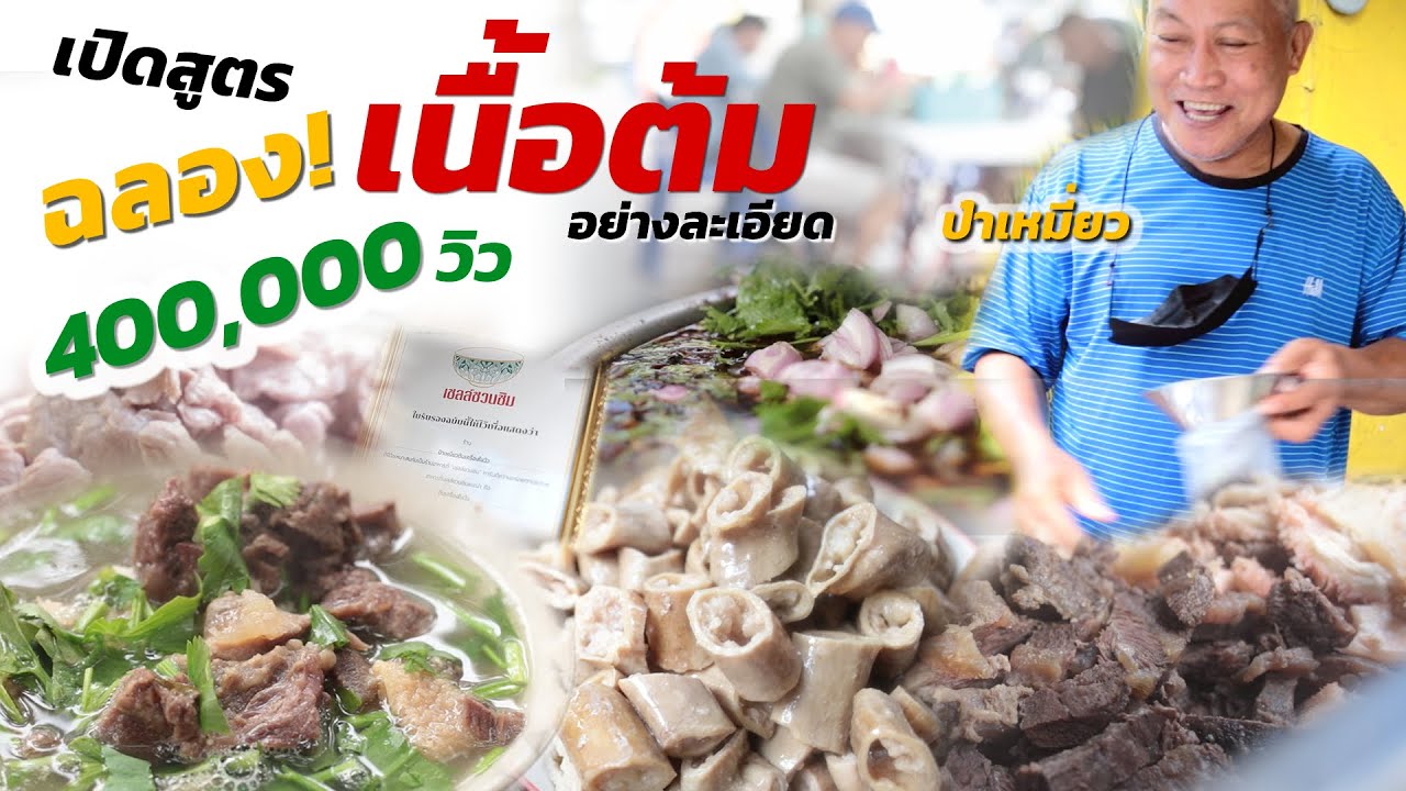 เปิดสูตรเนื้อต้มเงินล้าน เชลล์ชวนชิม อย่างละเอียด ป๋าเหมี่ยวเนื้อต้มสูตรโบราณ ฉลอง 400,000 วิว