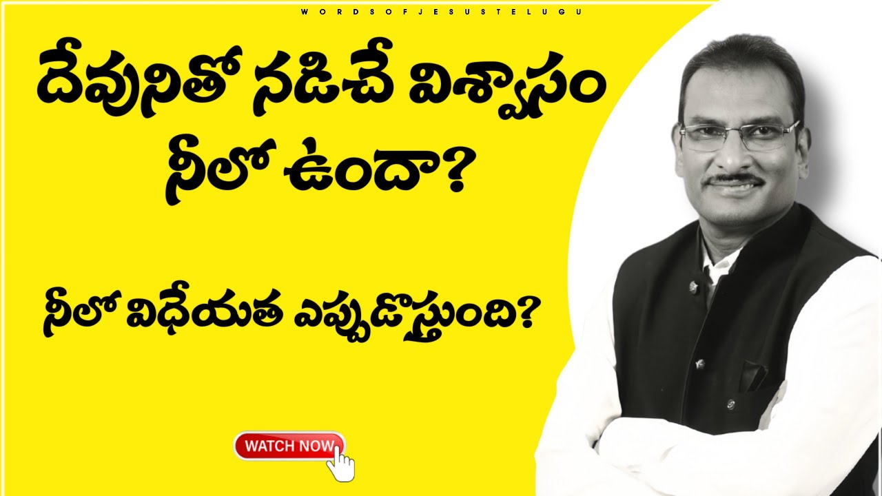 విశ్వాసం నుండి విధేయత ఎప్పుడొస్తుంది? | edward williams messages | edward williams kuntam messages