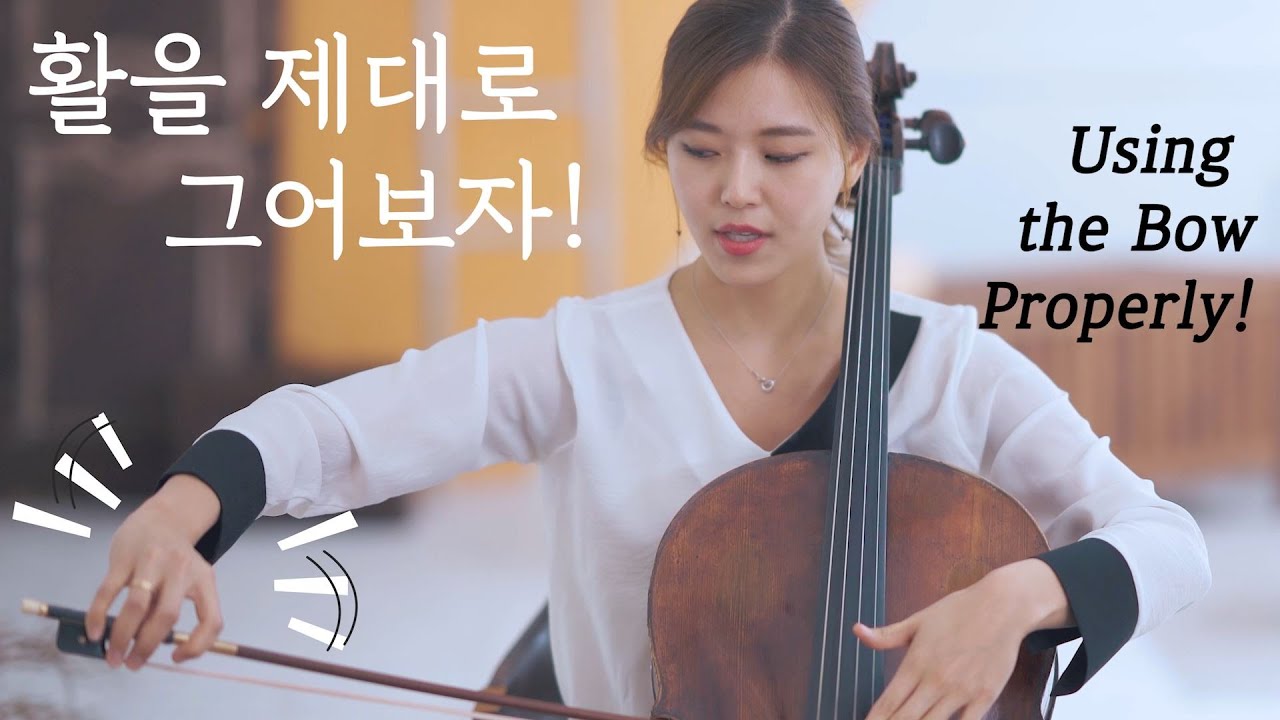 첼로레슨 3편 - 올바른 활긋기 아주 중요해요!! | 첼로댁 클래스