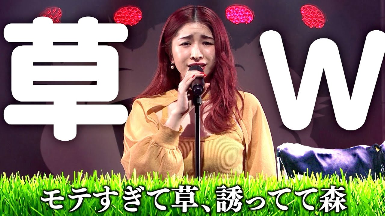 なかねかな「モテすぎて草、誘ってて森」 LIVE