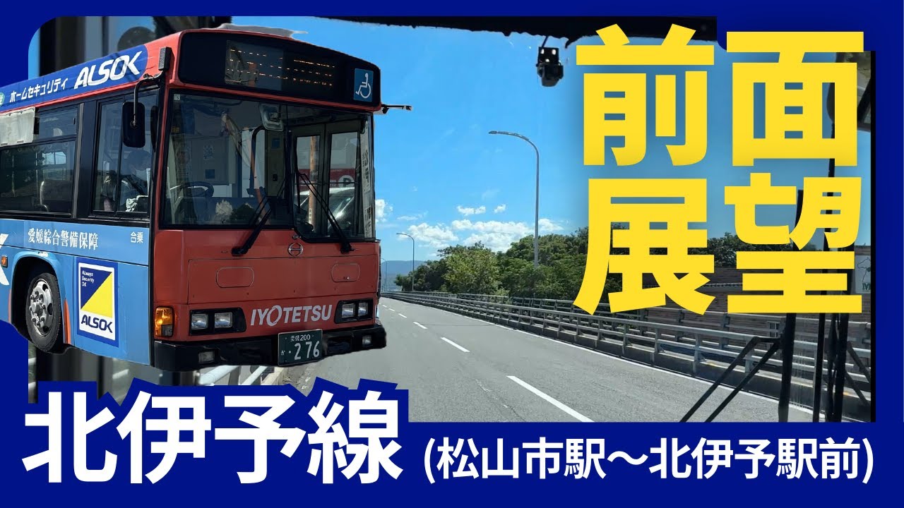 【前面展望】伊予鉄バス北伊予線（松山市駅～北伊予駅前）