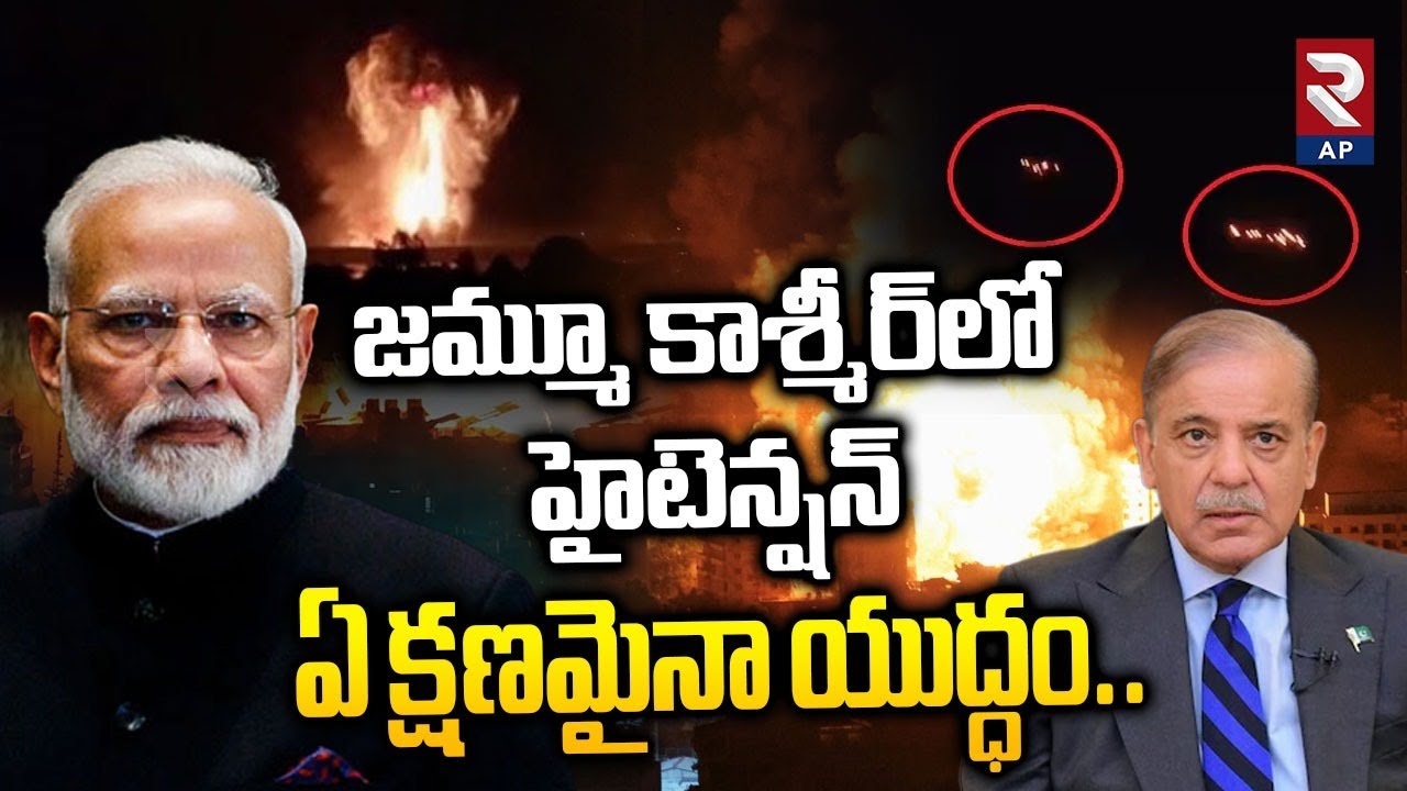 జమ్మూ కాశ్మీర్‌లో హైటెన్షన్ ఏక్షణమైనా యుద్ధం | Pakistan Drones In Jammu Kashmir | India Pak War |RTV
