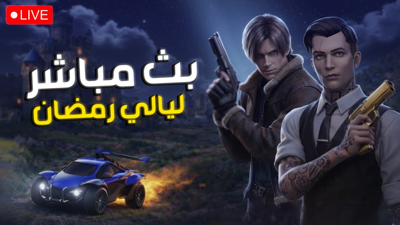 بث ألعاب متنوعة 🔴| رمضان كريم 🌙 ندردش ونستمتع مع بعض ✨💬 |🎮 Gaming Live