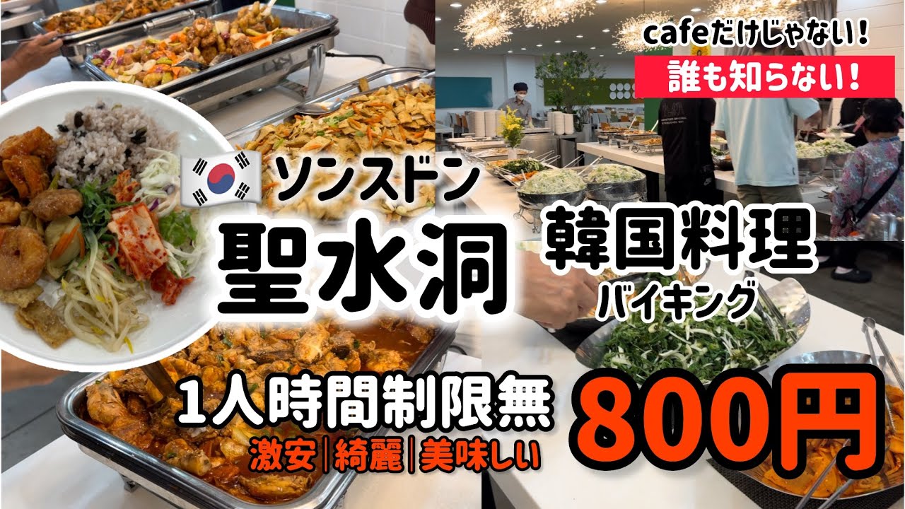 韓国グルメ)聖水ソンスドン！cafeだけじゃない！激安|激うま｜韓国料理バイキングが800円？