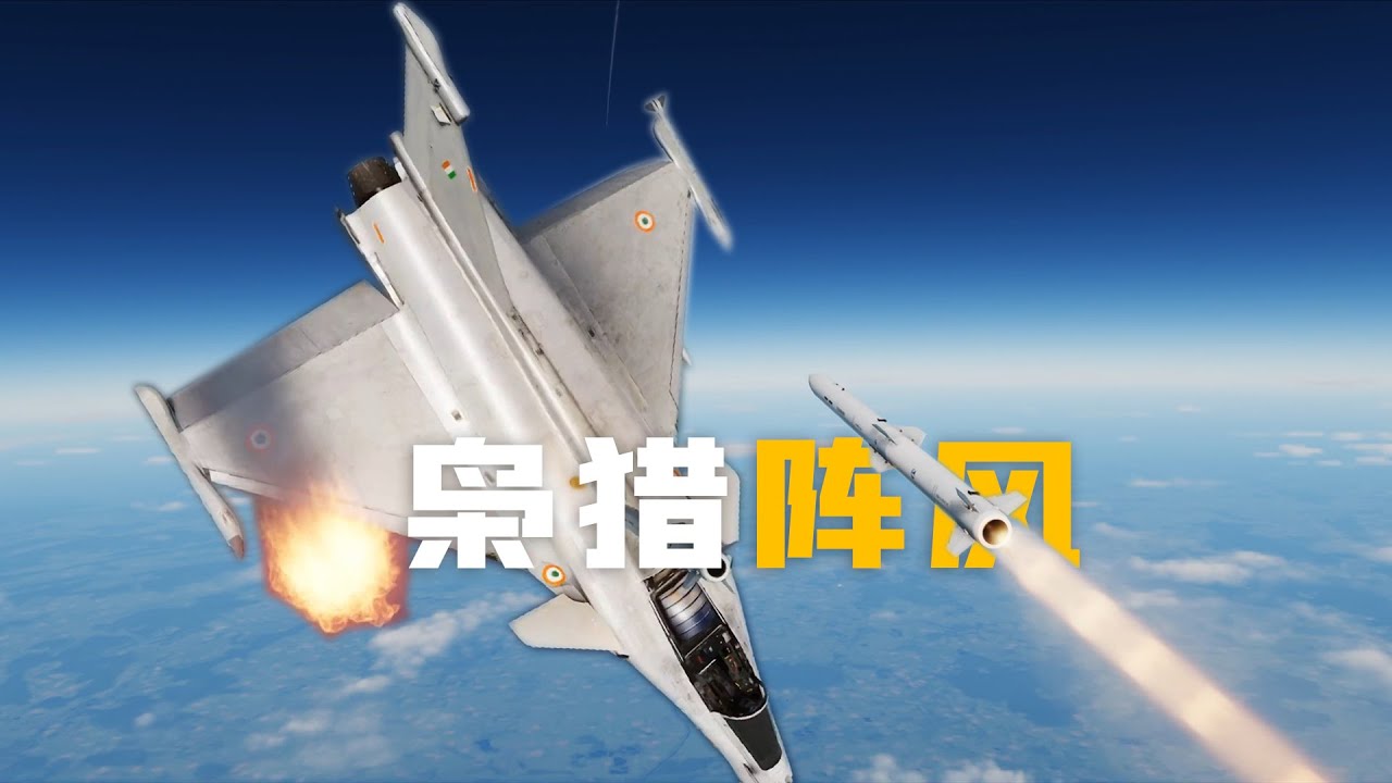 巴基斯坦歼10C猎杀印度阵风的空地一体作战体系全解 4K