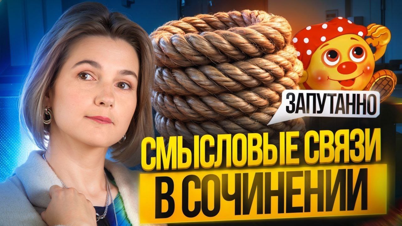 ТИПЫ логических связей в сочинении. ВАЖНО на ЕГЭ, НО НЕТ в школьной программе!