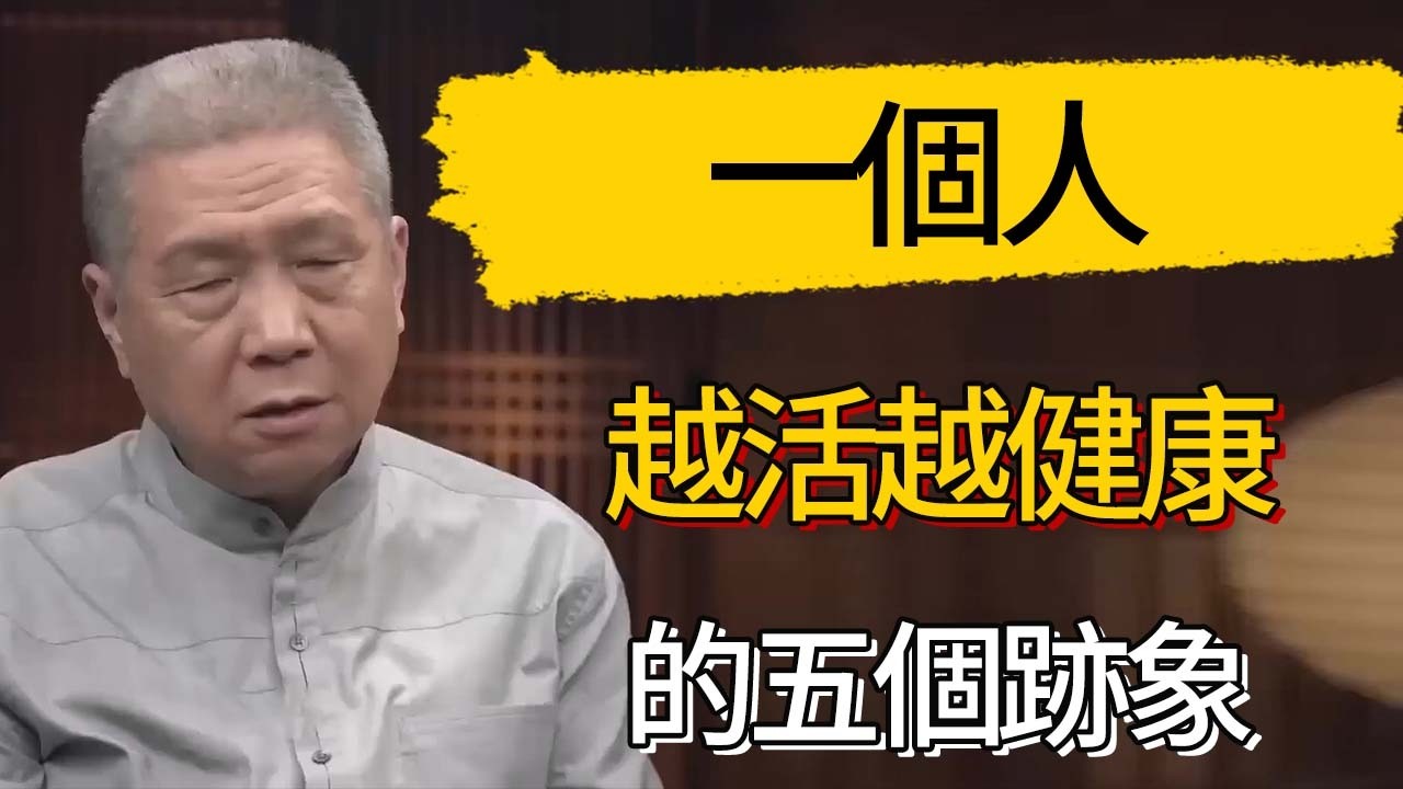 一個人越活越健康的五個跡象，你有了幾個?#觀復嘟嘟 #馬未都 #圆桌派 #观复嘟嘟
