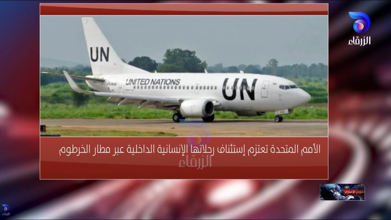 الأمم المتحدة تعتزم استئناف رحلاتها الإنسانية الداخلية عبر مطار الخرطوم | الموجز الإخباري