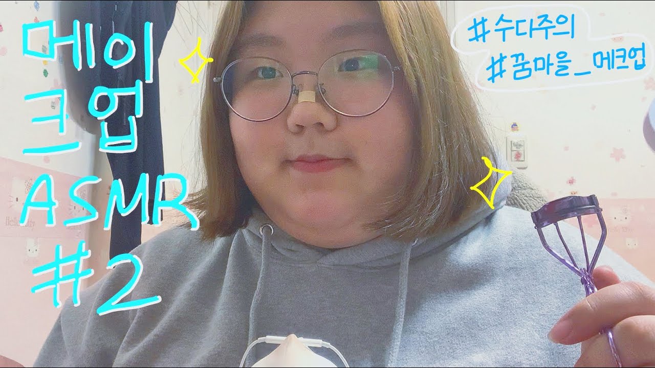 [asmr] 어서오세요 꿈마을 메이크업샵 입니다 🤍 | 메이크업 ASMR | 토킹