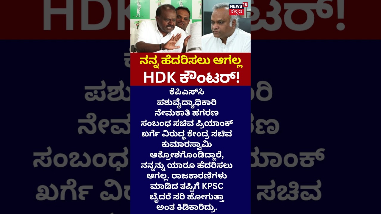 HD Kumaraswamy On Priyank Kharge: ಪ್ರಿಯಾಂಕ್ ಖರ್ಗೆ ಹೇಳಿಕೆಗೆ ಕುಮಾರಸ್ವಾಮಿ ಕೌಂಟರ್! : n18s