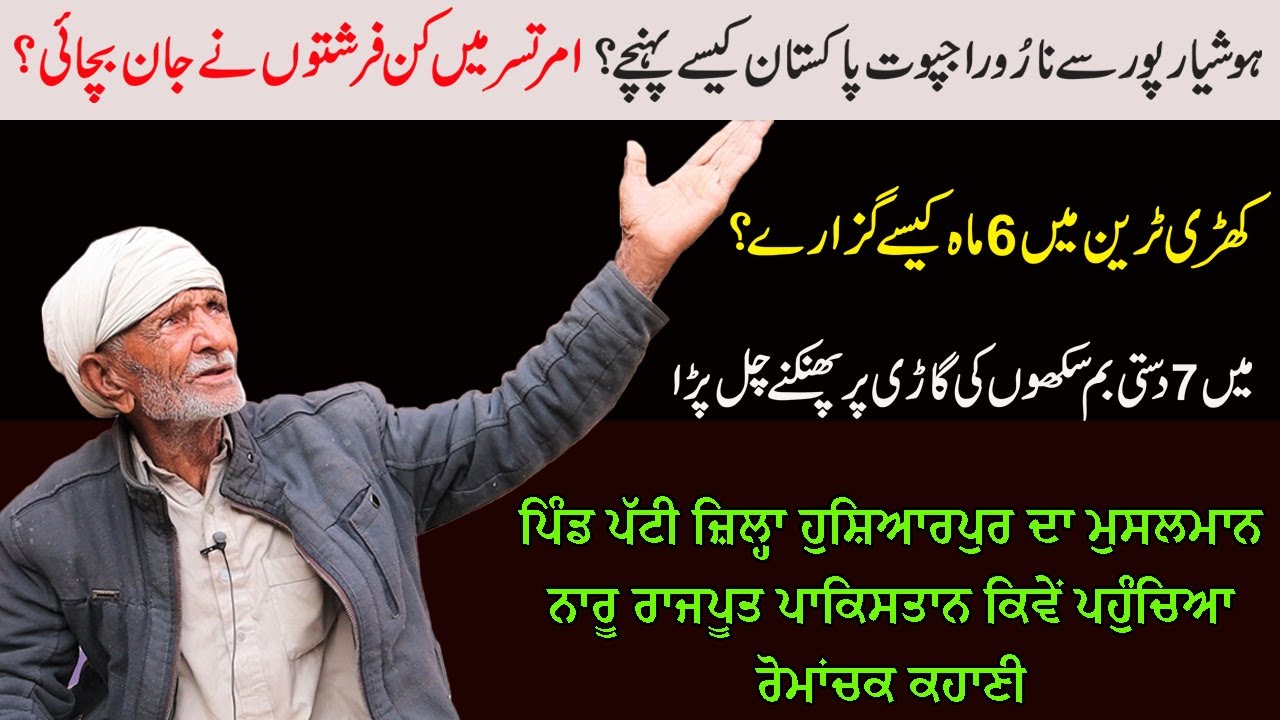 Pind Patti, Hoshiarpur To Pakistan || Patti, A Village of Naru Rajputs || A Story of 1947 Partition