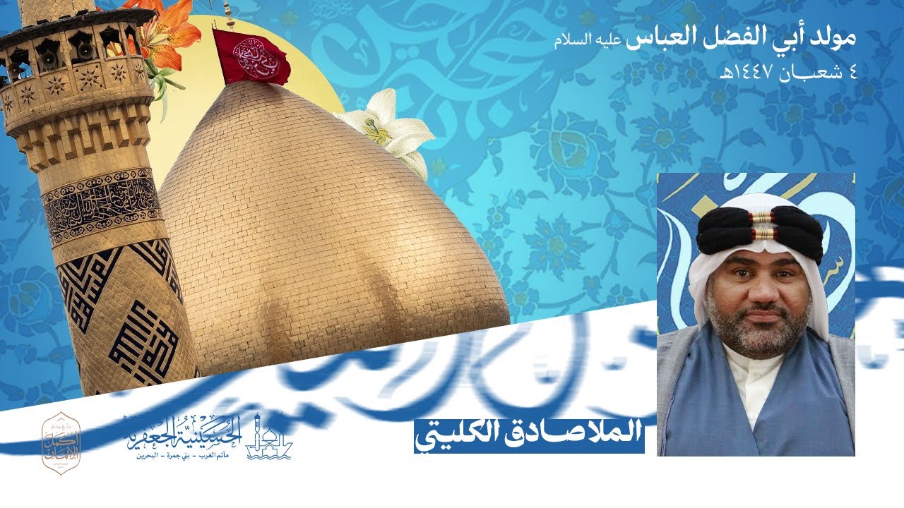 الملا صادق الكليتي | ذكرى مولد أبي الفضل العباس (ع)  | يوم 4  شعبان  - 1447هـ  | الحسينية الجعفرية