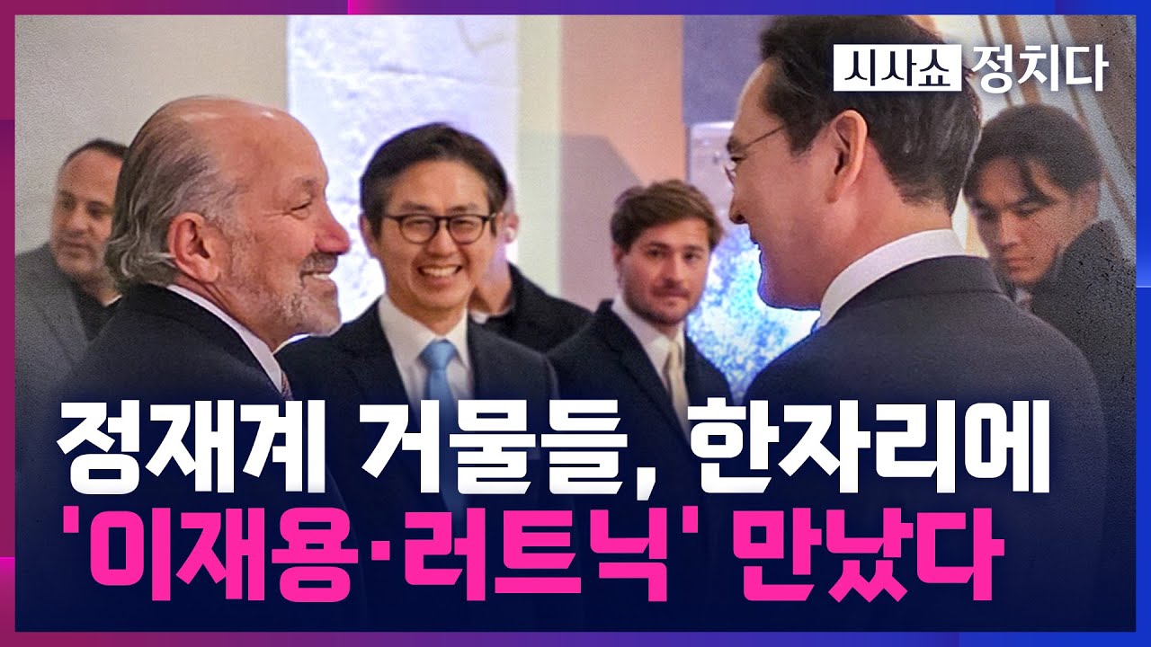 [시사쇼 정치다] 정재계 거물들 총집합한 '이건희 컬렉션'… 관세 압박 속 이재용·러트닉 만남 '주목'