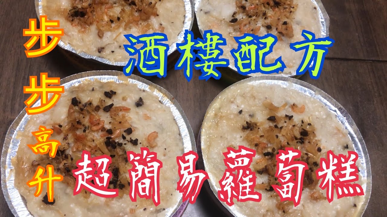 《蘿蔔糕 - 酒樓配方》💯🥰快靚正方法 Homemade Turnip Cake