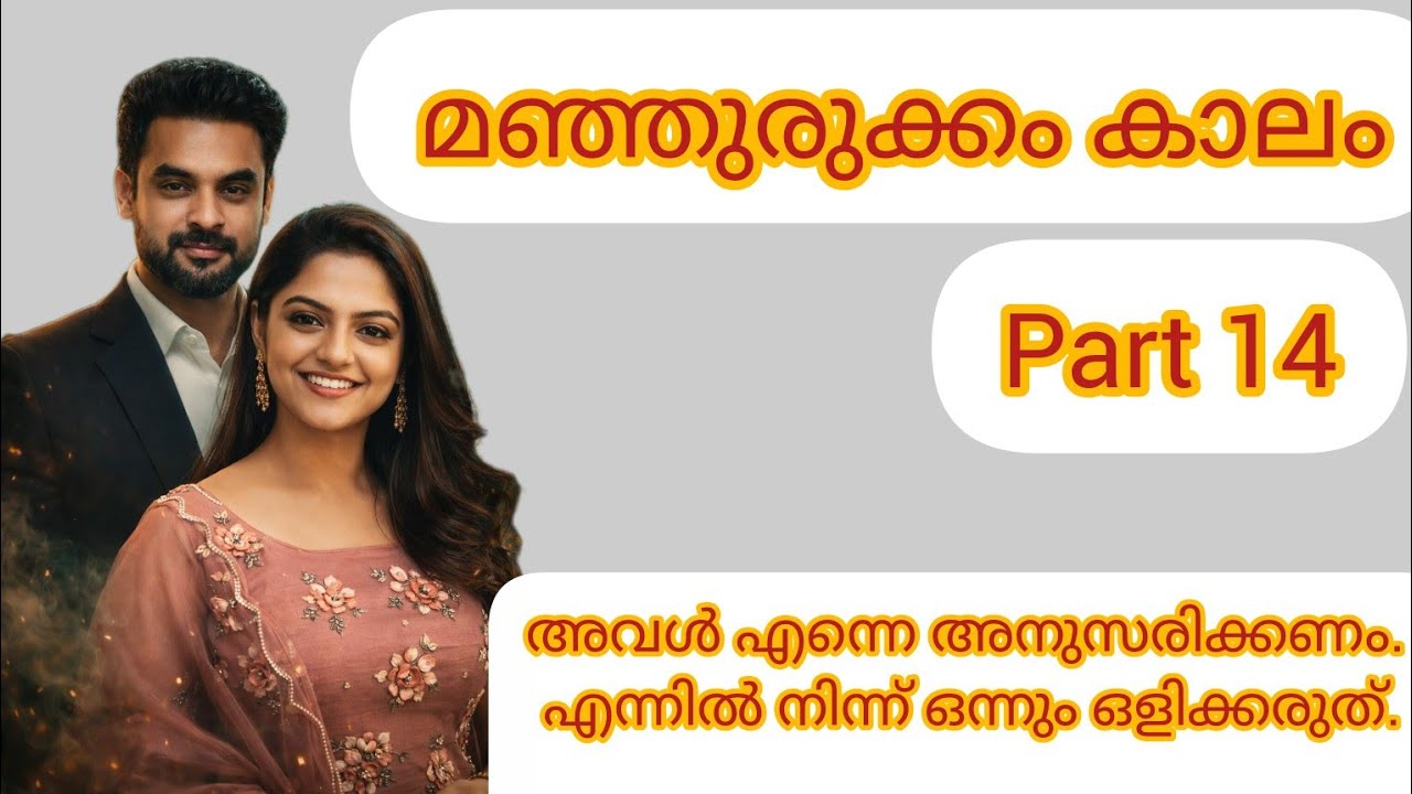 തന്റെ അരികിൽ നിന്ന് അവൾ അകന്നുപോകരുത് എന്നൊരു വാശി അവനിൽ പ്രകടമായിരുന്നു. 