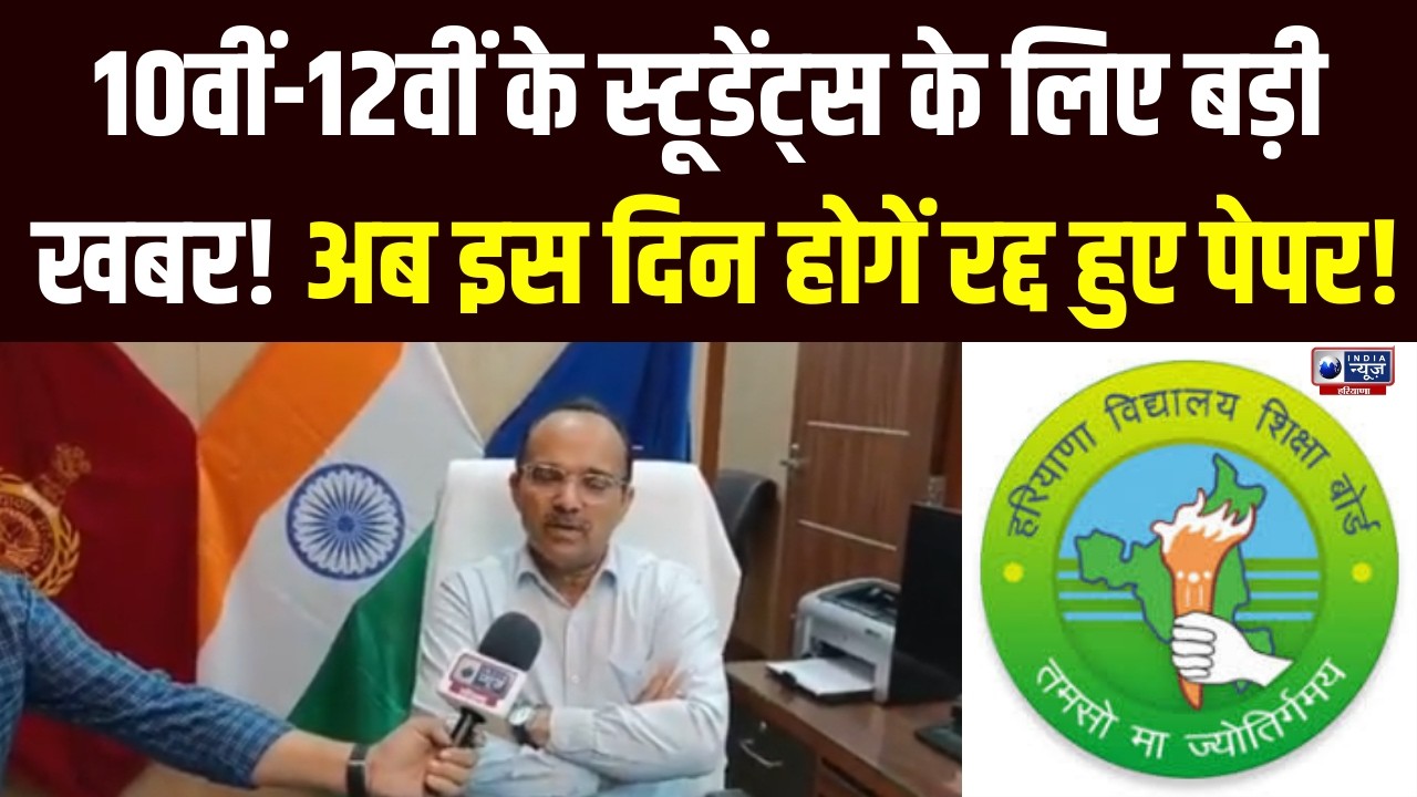 HBSE Exams Update: 10वीं-12वीं के रद्द पेपर की नई तारीखें जारी | Haryana Board Exam | India News