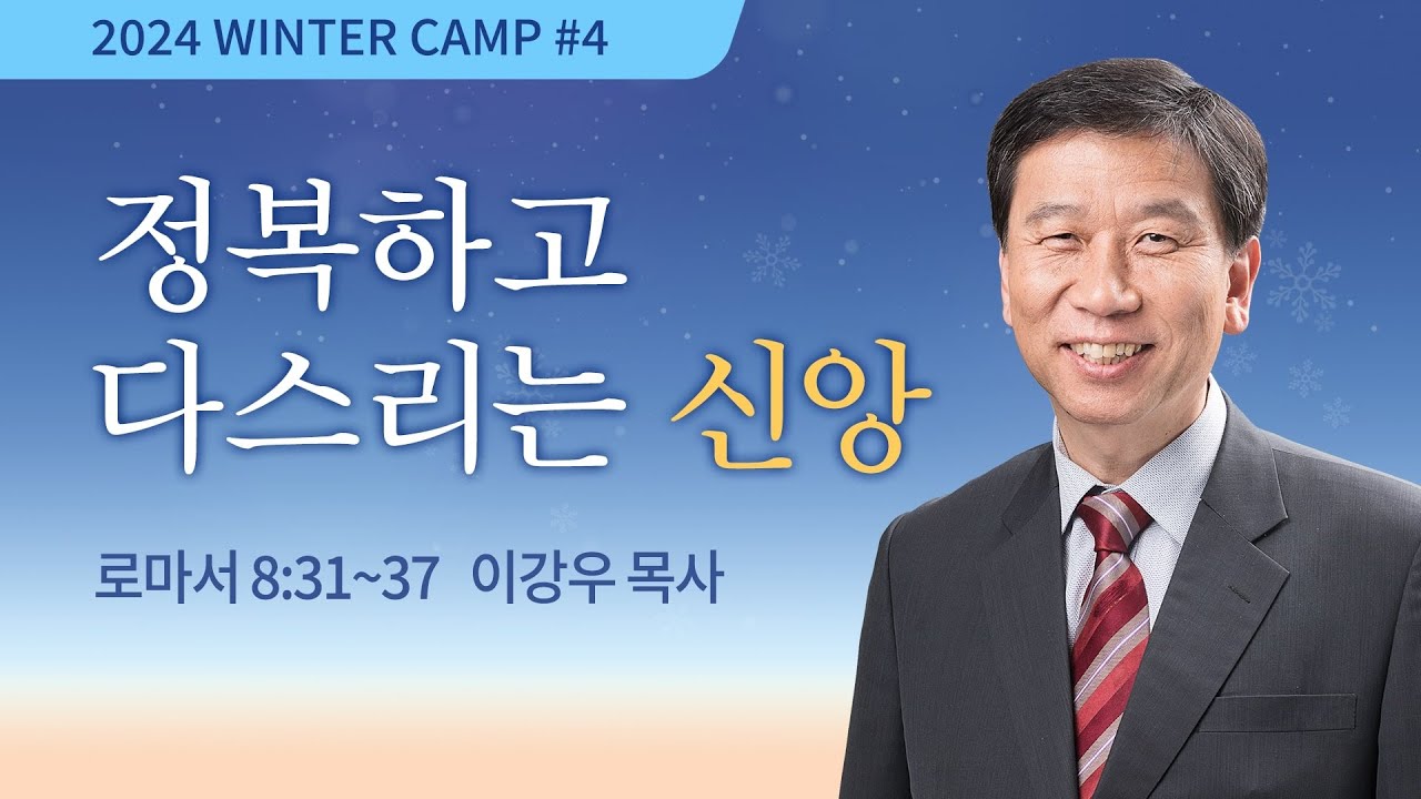 [강릉2차 - 오전B] #4 정복하고 다스리는 신앙(로마서 8:31-37) / 이강우 목사 / 제53회 겨울캠프 2024.01.04