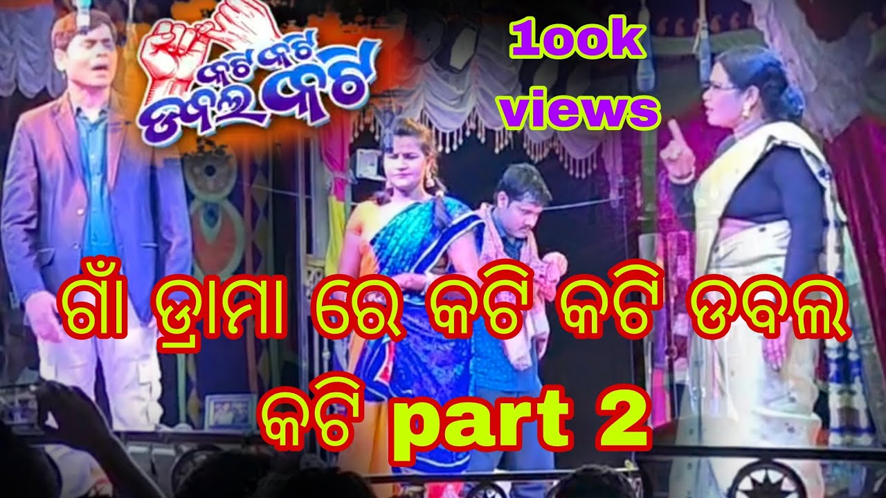 ଗାଁ ଡ୍ରାମା ରେ କଟି କଟି ଡବଲ କଟି part 2 ||😂 Mithun beura mini vloge 