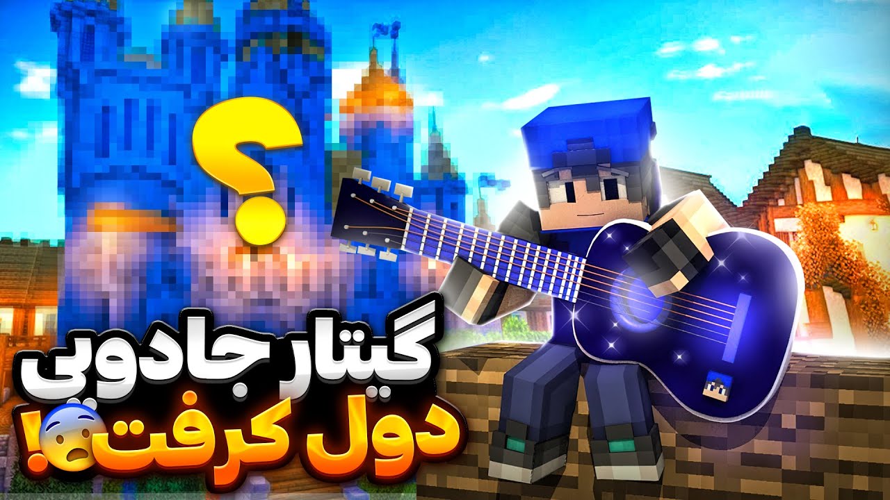 با گیتار گمشده کنار قلعه مرموز گدایی کردم - دول کرفت پارت ۲