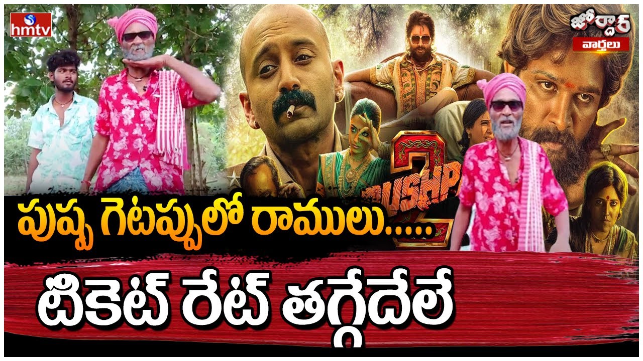 Jordar Varthalu : Satire on Pushpa 2 Movie Ticket Prices  | Jordar Ramulu | hmtv