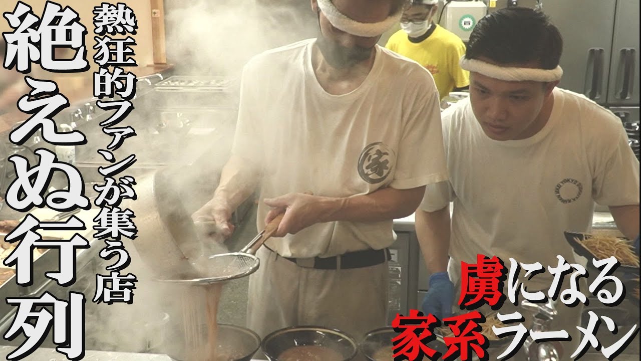 【王道家直系】絶えぬ行列！熱狂的ファンが集う店！虜になる家系ラーメンIEKEITOKYO #家系ラーメン  #ramen　＃王道家
