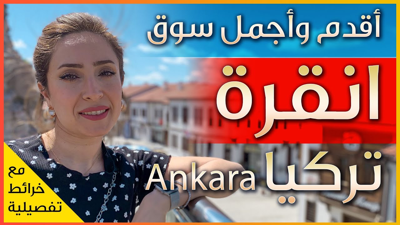 اجمل واقدم وارخص سوق في العاصمة التركية انقرة
