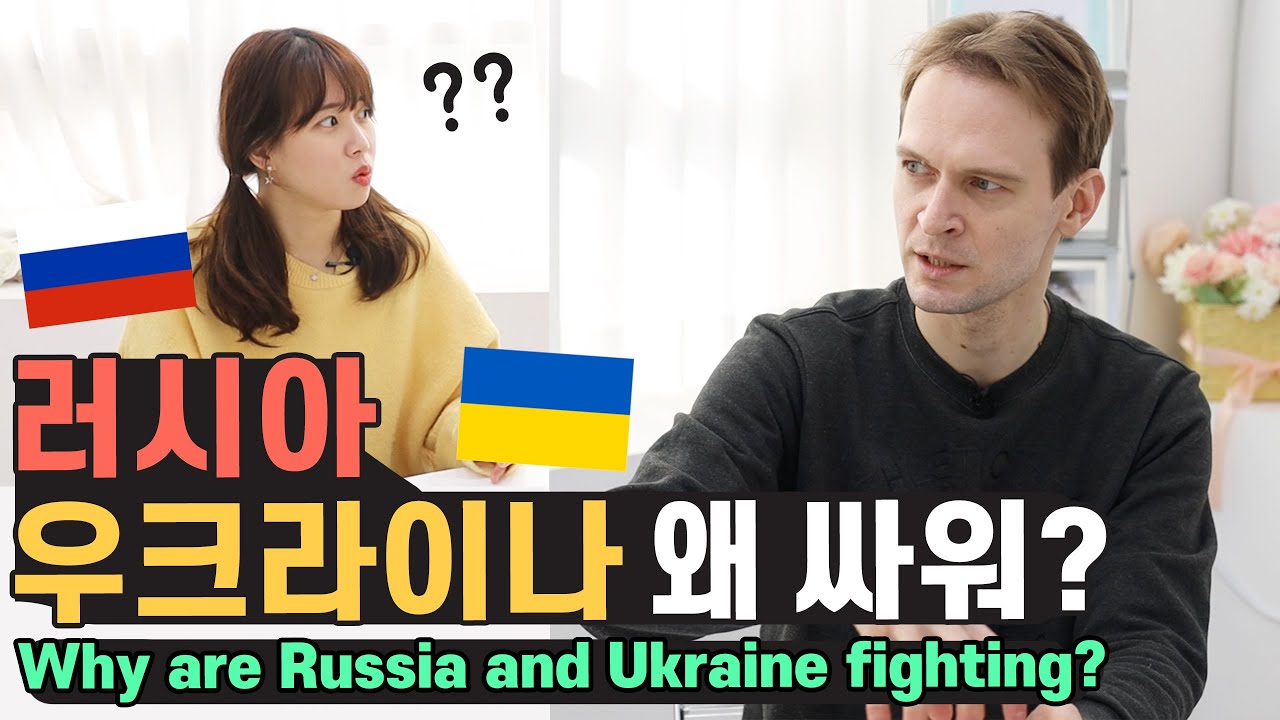러시아랑 우크라이나 진짜로 전쟁할까? 러시아 출신 일리야가 알려준다! [외국인코리아]