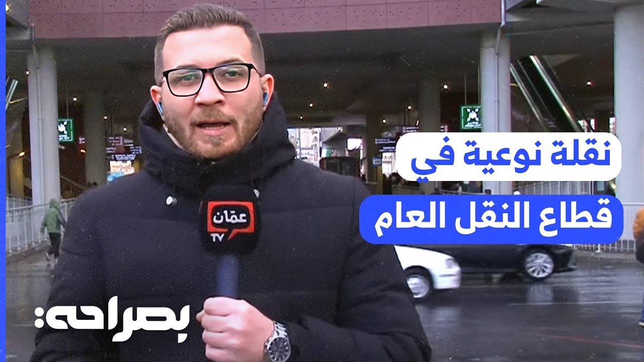 نقلة نوعية في قطاع النقل العام.. الباص سريع التردد يربط عمان بالزرقاء - بصراحة