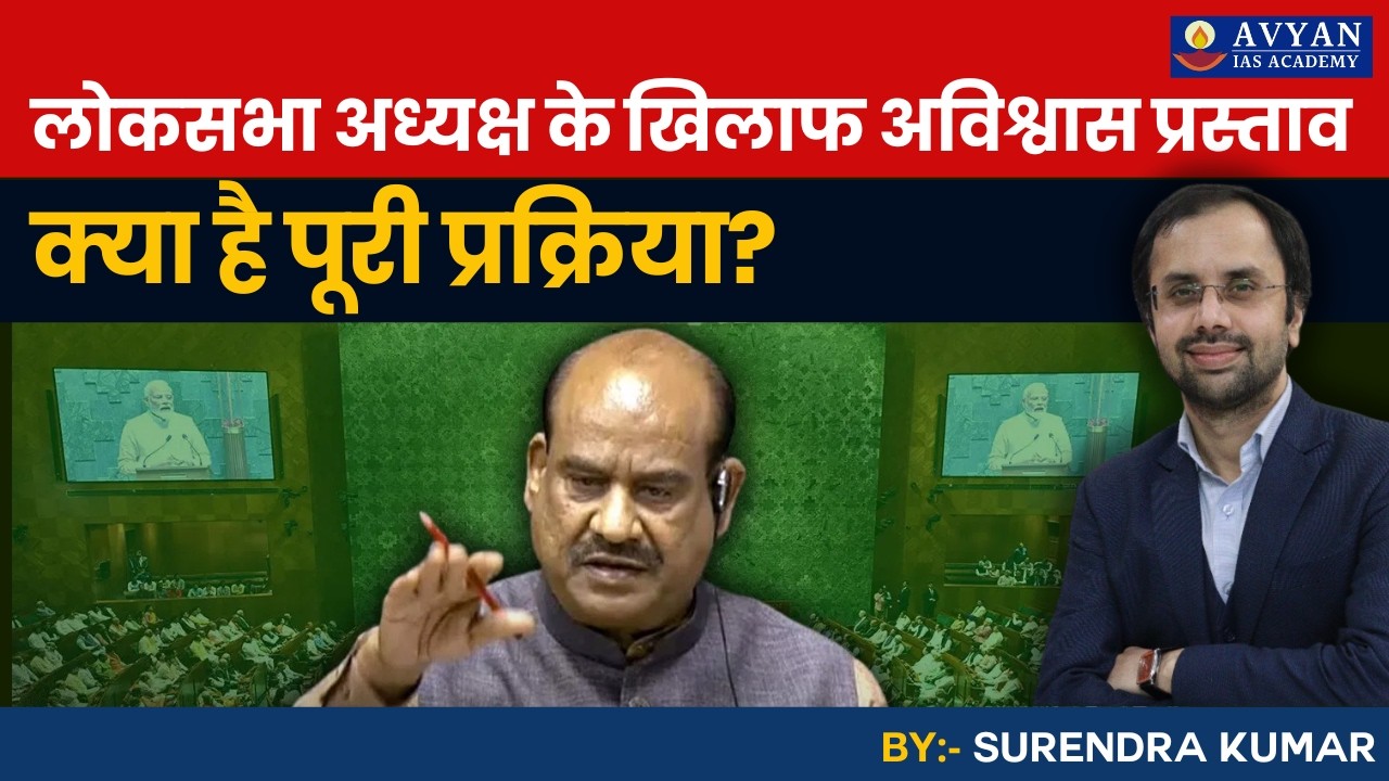 लोकसभा अध्यक्ष के खिलाफ अविश्वास प्रस्ताव || क्या है पूरी प्रक्रिया? #upsc #bpsc #uppcs #avyanias