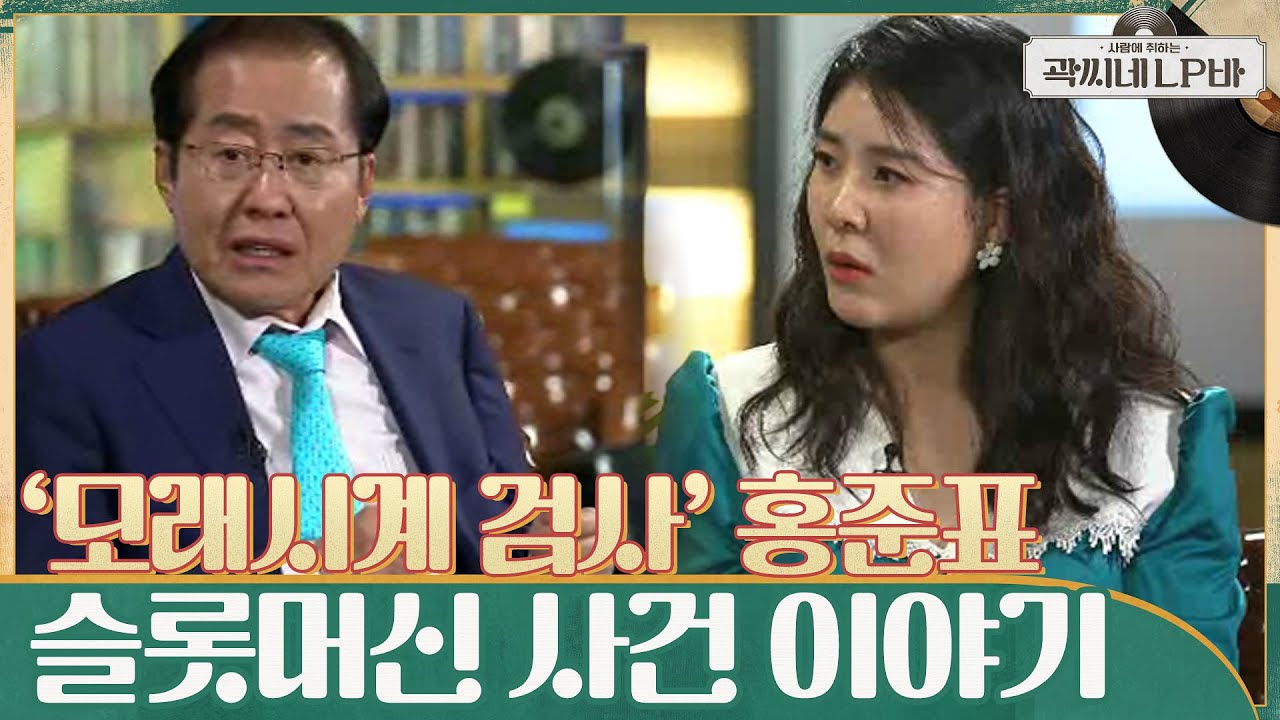 '모래시계 검사' 실제 모델 홍준표! 캐스팅&middot;스토리텔링 전부 가담했다?! #곽씨네LP바 EP.3 | tvN 210602 방송