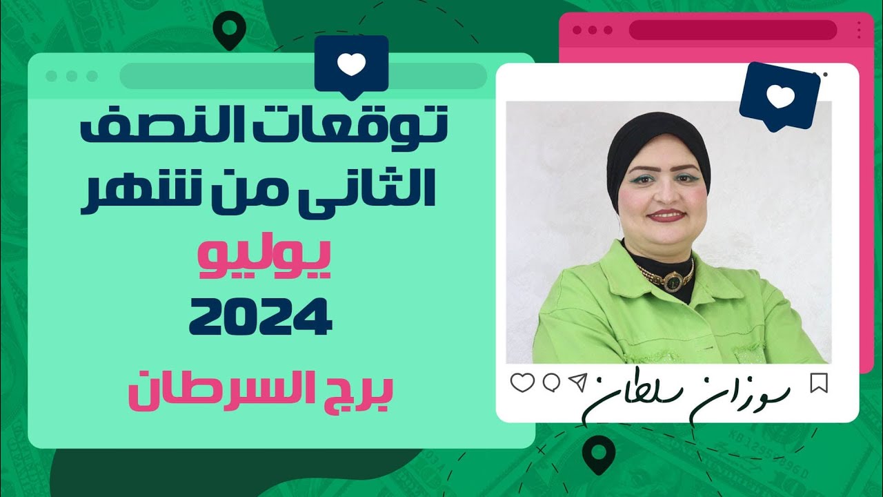 سوزان سلطان | توقعات برج السرطان  لنصف الثانى من شهر يوليو  ( تموز ) 2024