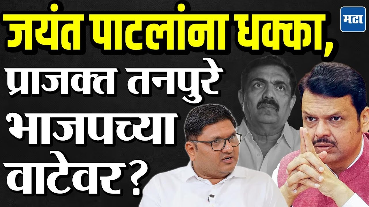 Rahuri By Election | राहुरी पोटनिवडणुकीआधी प्राजक्त तनपुरे जयंत पाटलांना धक्का देणार?