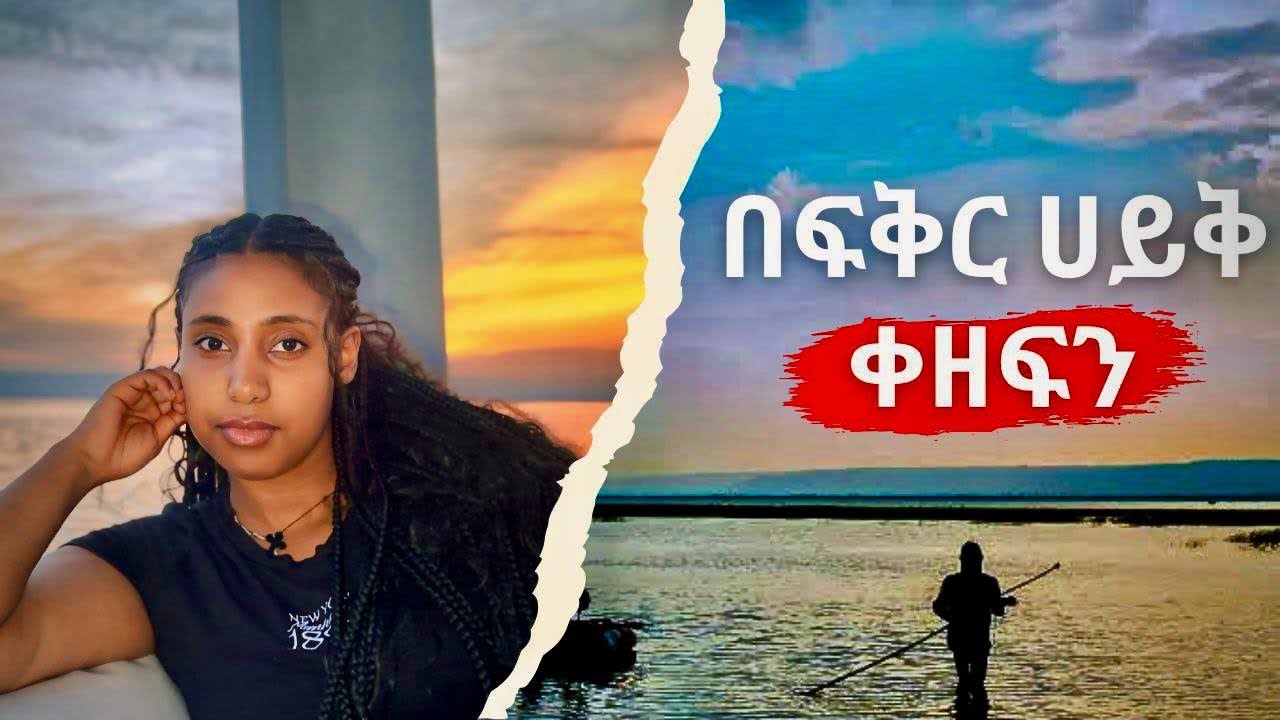 ሀዋሳ ሀይቅ ላይ ተዝናናን😱