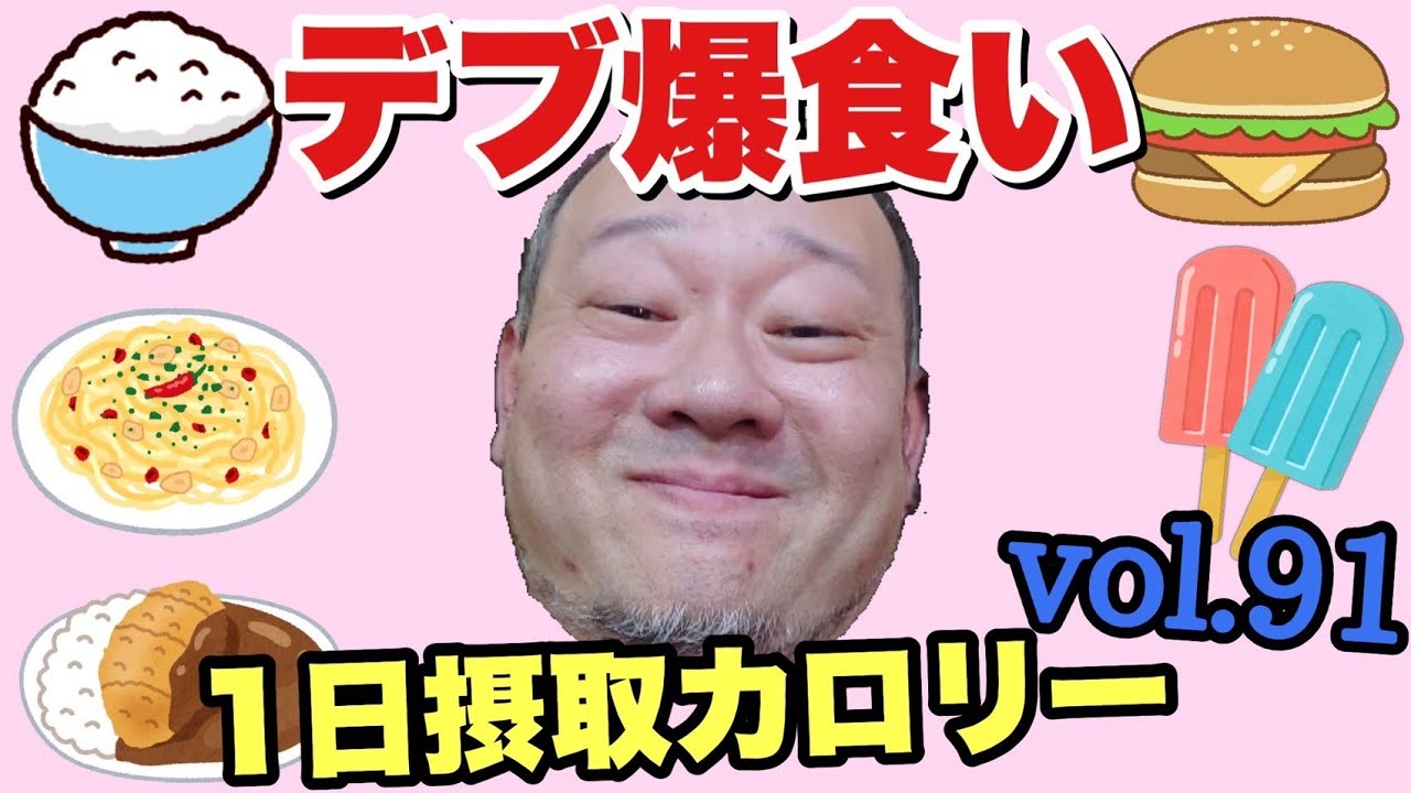 【デブ】暑さに負けるな！爆食につぐ爆食！立山カロリーvol.91【立カロ】【飯テロ】