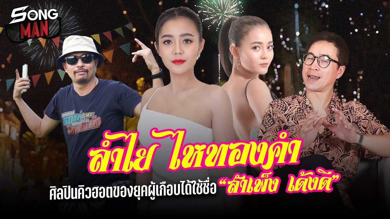 ลำไย ไหทองคำ ศิลปินคิวฮอตของยุคผู้เกือบได้ใช้ชื่อ 'สำเพ็ง เด้งดี' | Songman