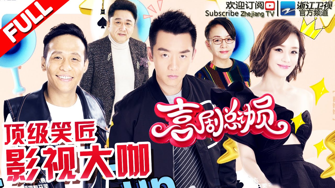 【FULL】《喜剧总动员》第7期 【宋小宝袁姗姗爆笑扮演特工夫妻 郑恺变白细胞大战坏细胞】 20161022【浙江卫视官方超清1080P】于谦 宋丹丹