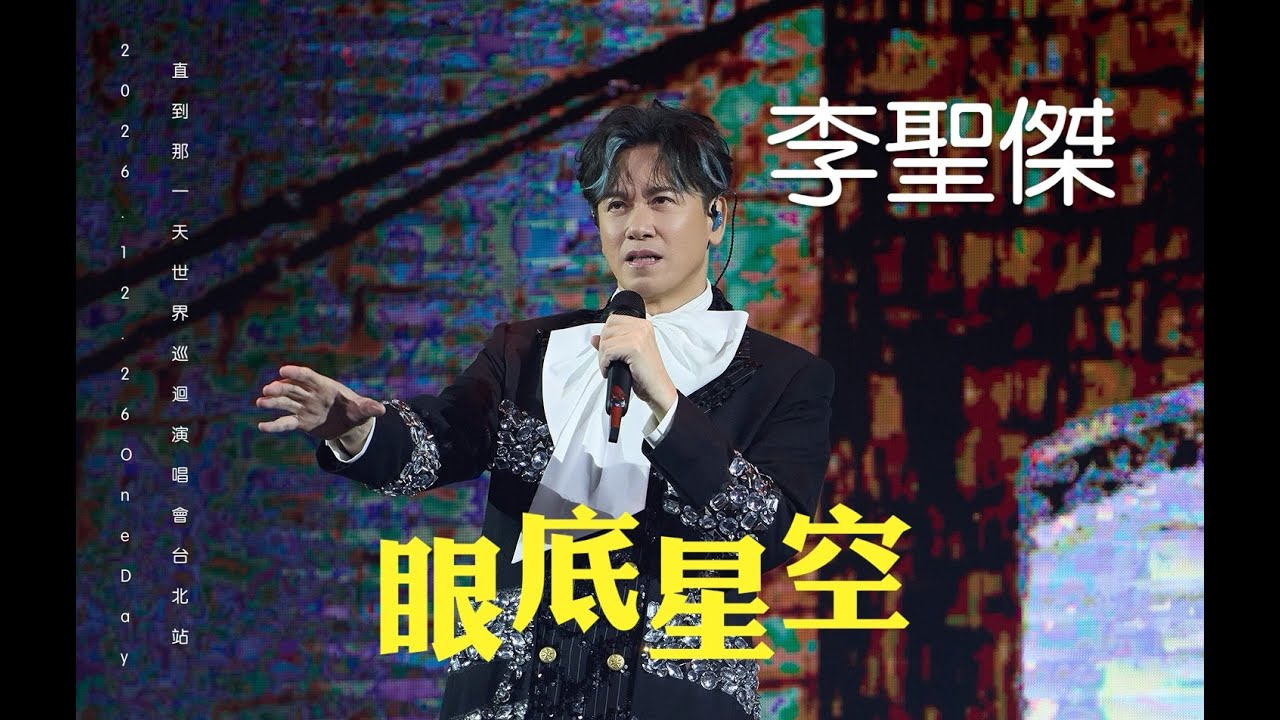 2025.12.26 李聖傑 SAM LEE 《 眼底星空 》｜ 2025 李聖傑 One Day 直到那一天 世界巡迴演唱會 台北站