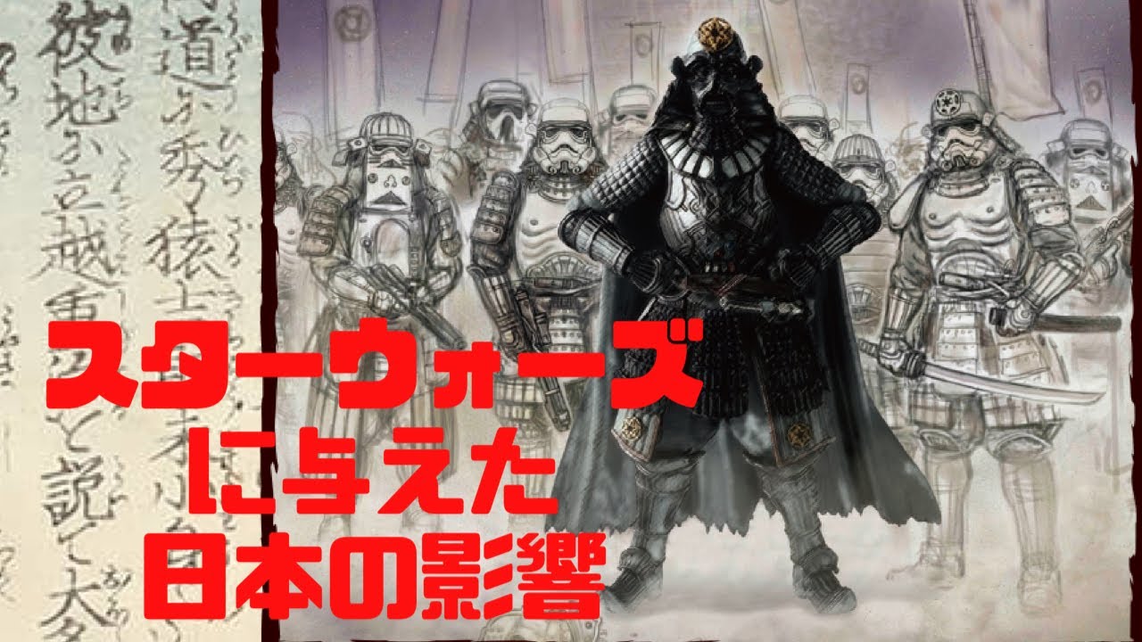 スター・ウォーズに与えた日本の影響