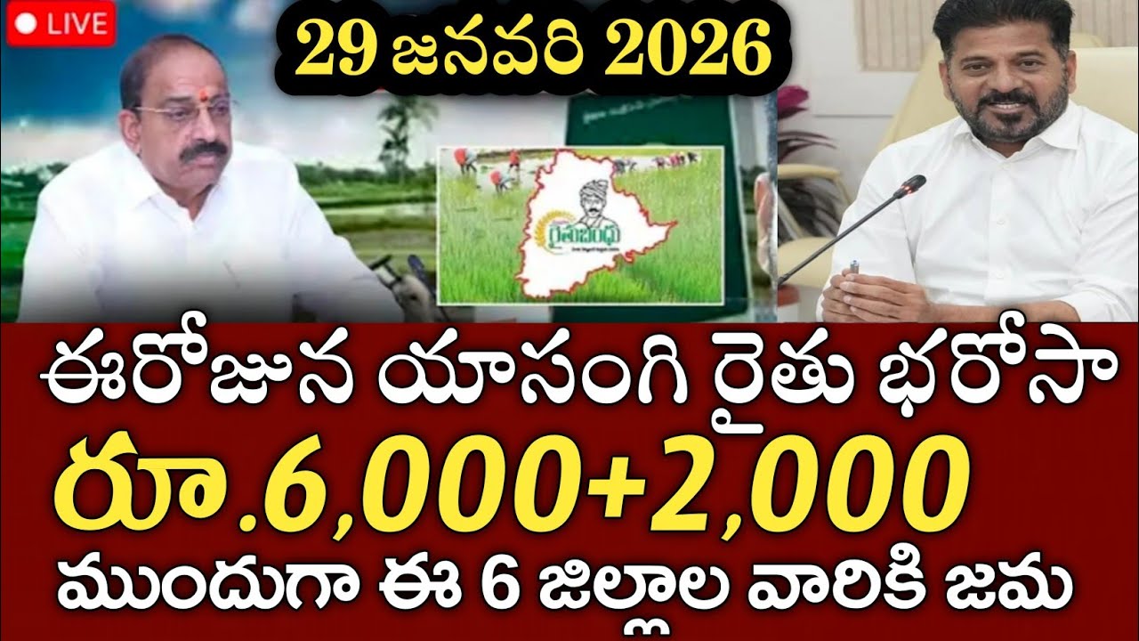 రైతులకు యాసంగి రైతు భరోసా ₹6000+2000 ఫైనల్ డేట్ ఫిక్స్ ఇలా చేయండి|rythu bharosa payment status 