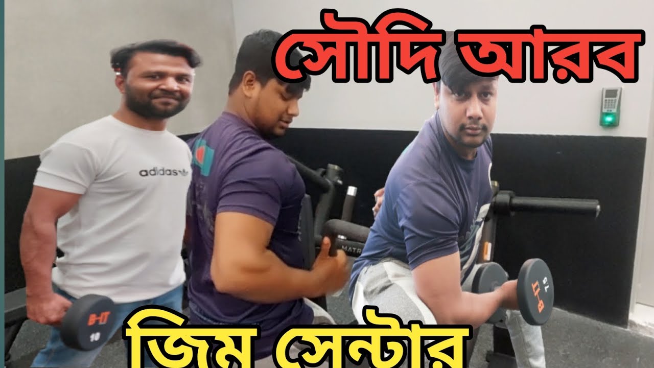 সৌদি আরবের জিম সেন্টার || Gym center in Saudi Arabia