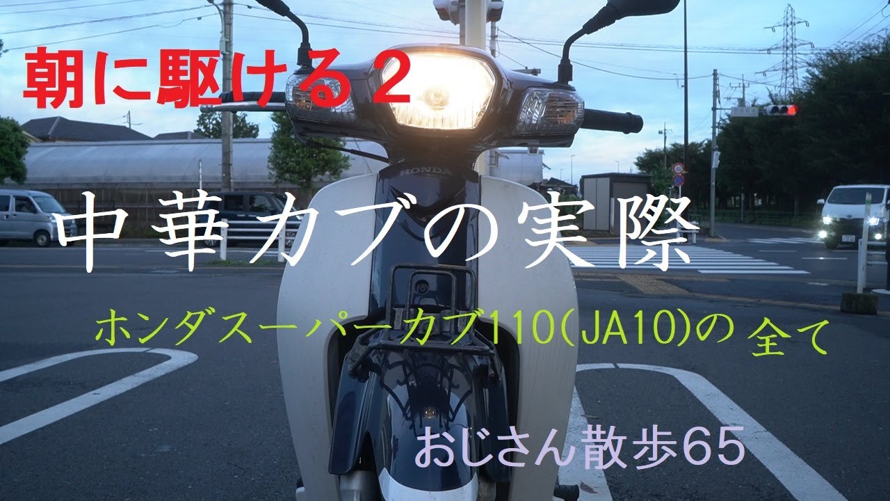 「朝に駆ける２」ホンダスーパーカブ110（JA10)【中華カブ】の挙動や詳細（おじさん散歩65）HONDA Supercub JA10