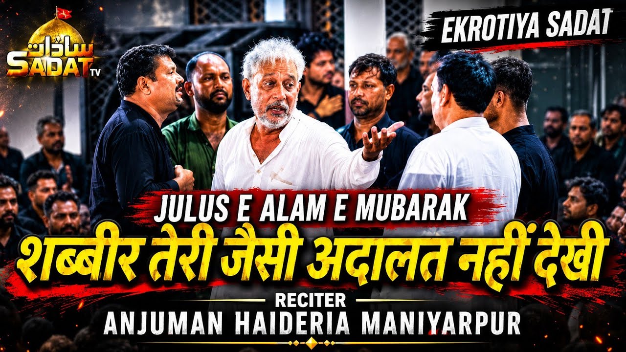 Shikayat Nhi Dekhi | शिकायत नहीं देखी | Anjuman Haideria Maniyarpur | 24 Muharram | Ekrotia Sadat