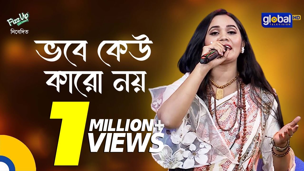 Vobe Keo Karo Noy Dukher Dukhi | ভবে কেউ কারো নয় দুঃখের দুঃখী | Doly Mondol | Global Folk
