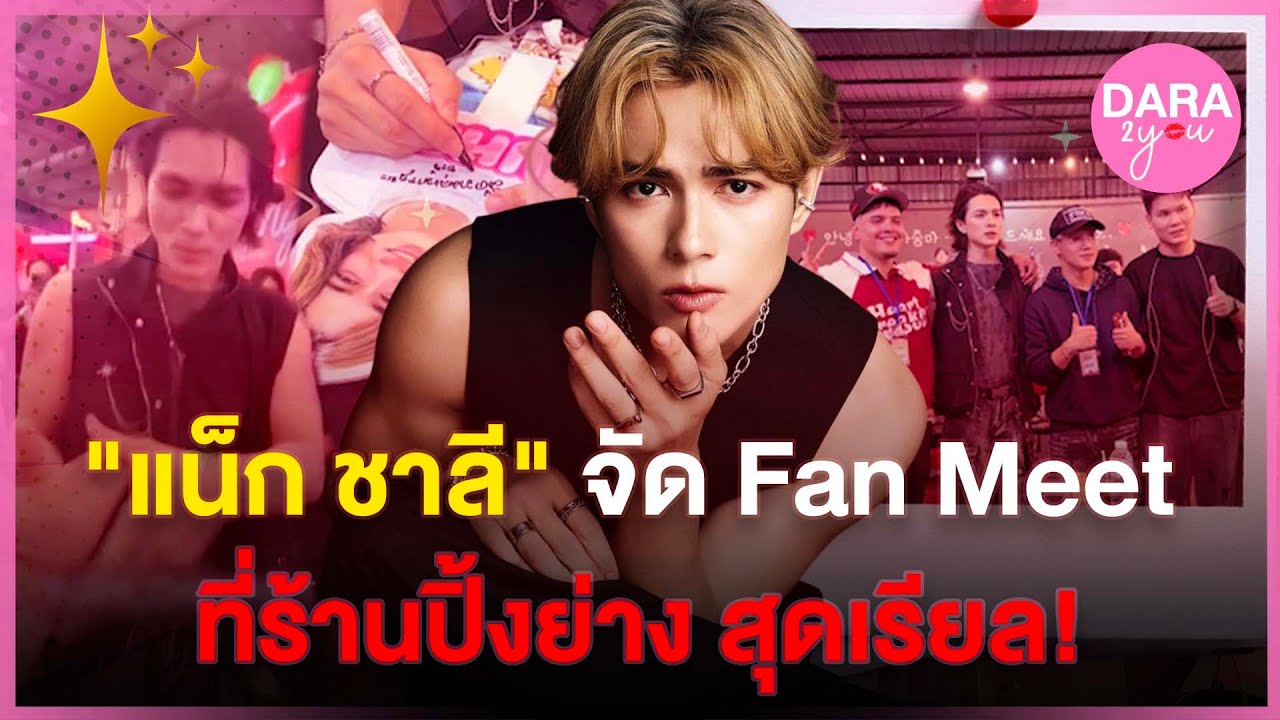 แฟนมีตไม่ง้อฮอลล์ 