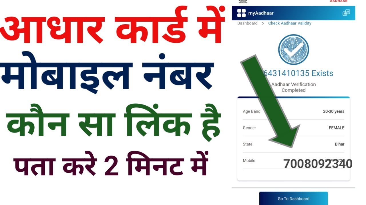 आधार कार्ड में मोबाइल नंबर कौनसा लिंक है