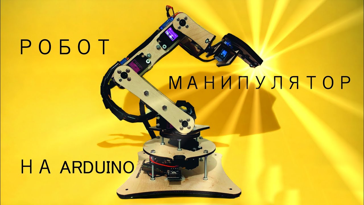 Робот - Манипулятор на Ардуино (Собери сам)