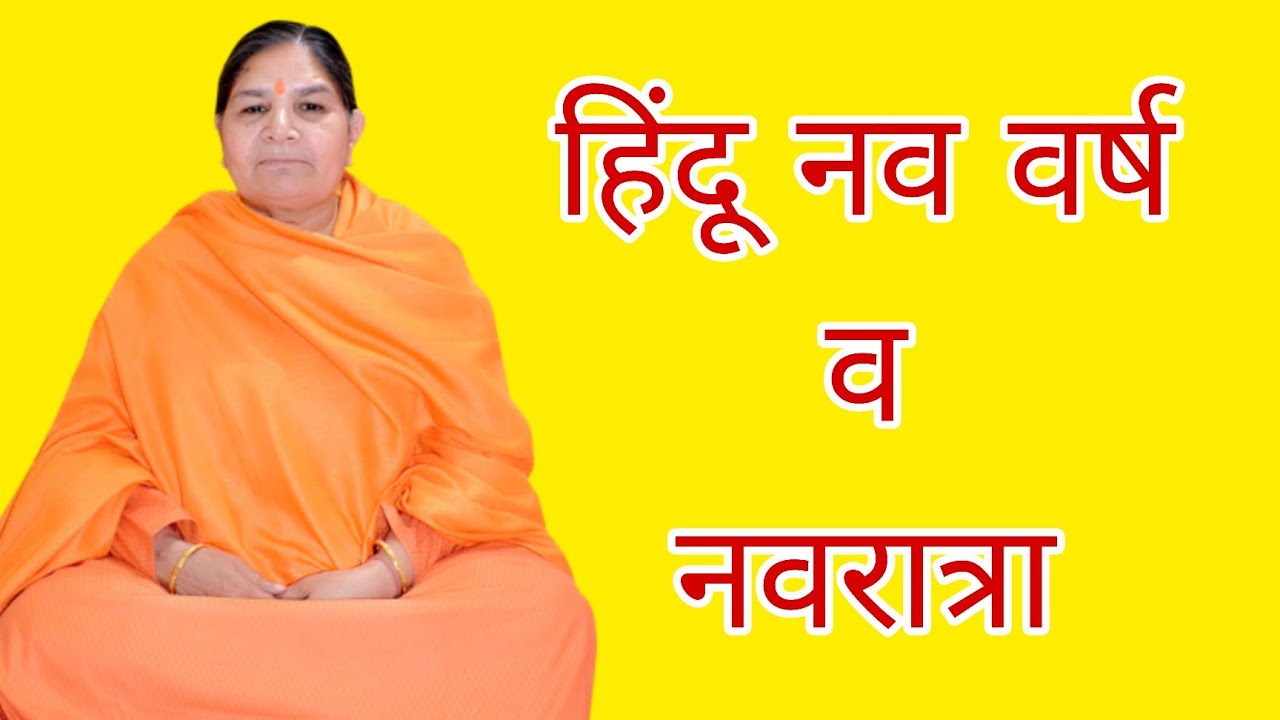 हिंदू नव वर्ष और नवरात्रा by भावयोगिनी संत वंदना माँ @vandandhaara02