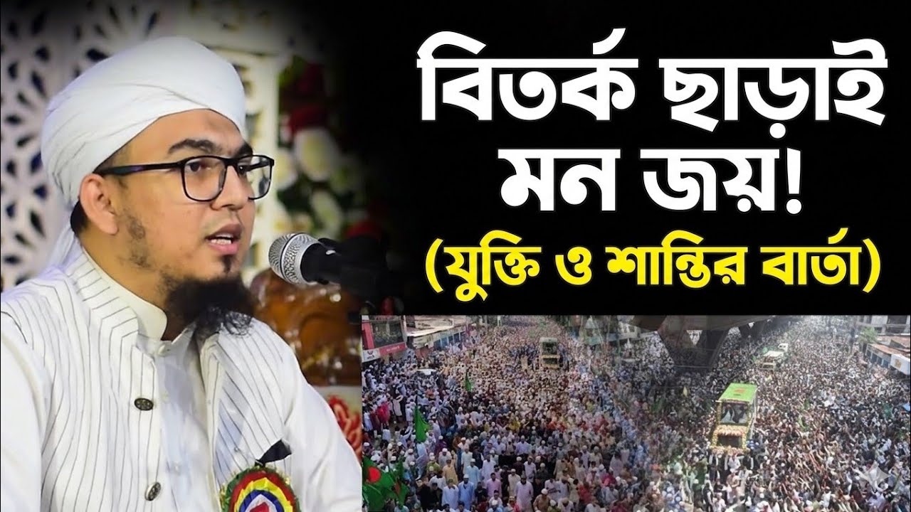 এই আলোচনা শুনলে সুন্নীয়ত নিয়ে আর কোনো প্রশ্ন থাকবে না মোস্তফা আযহারী ওয়াজ Mustafa Rahim Azhari