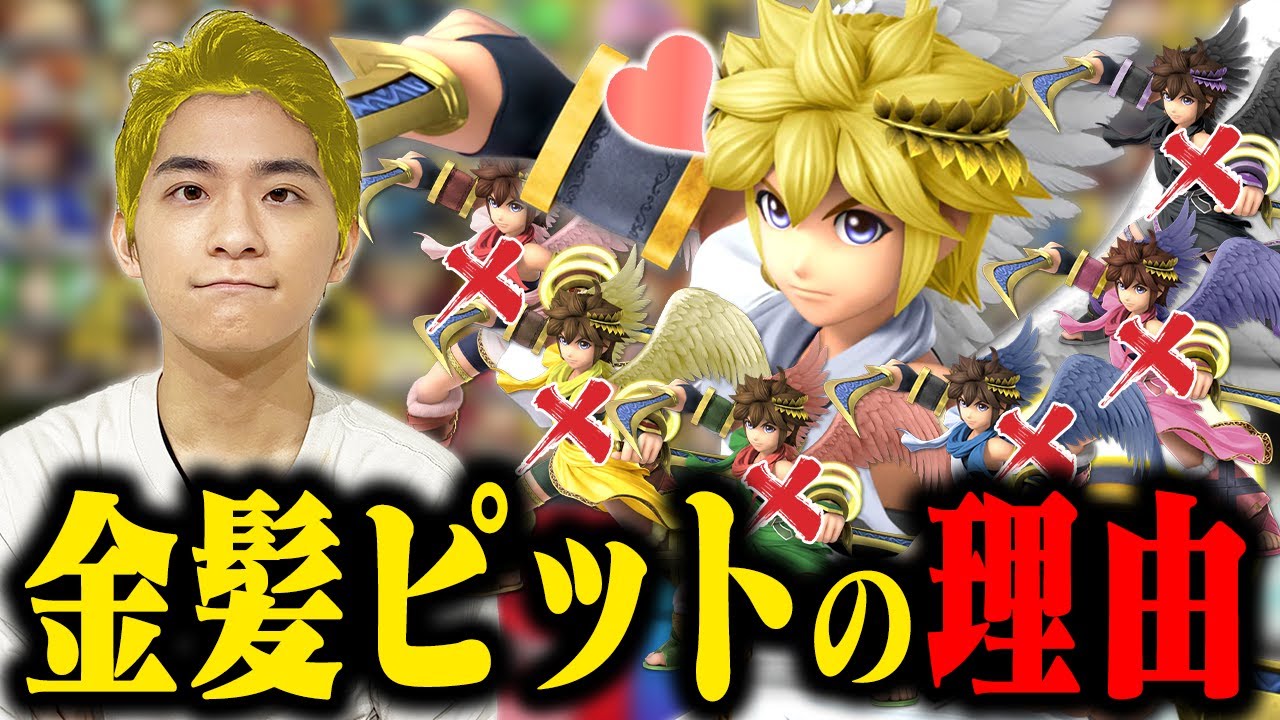 【スマブラSP】金髪ピットに不評の声？ザクレイが金髪を選択する意外な理由とは…